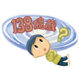宇宙は138億歳：イラスト
